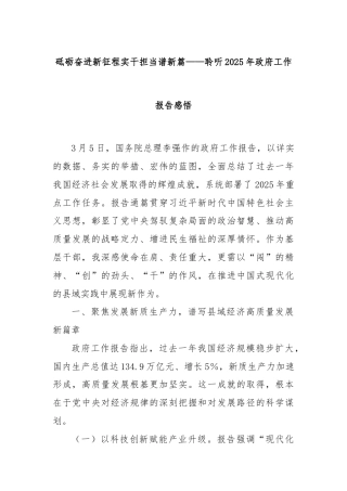 砥砺奋进新征程实干担当谱新篇——聆听2025年政府工作报告感悟