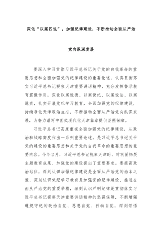 深化“以案四说”，加强纪律建设，不断推动全面从严治党向纵深发展