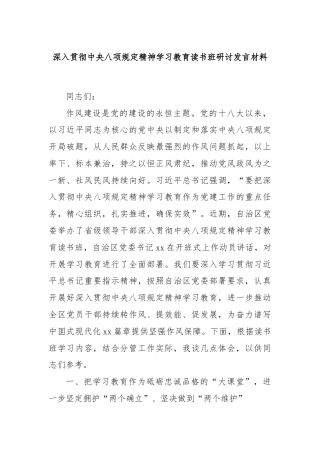 深入贯彻中央八项规定精神学习教育读书班研讨发言材料