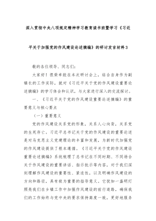 深入贯彻中央八项规定精神学习教育读书班暨学习《习近平关于加强党的作风建设论述摘编》的研讨发言材料3
