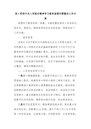 深入贯彻中央八项规定精神学习教育查摆问题整改工作方案