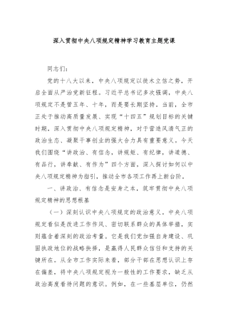 深入贯彻中央八项规定精神学习教育主题党课