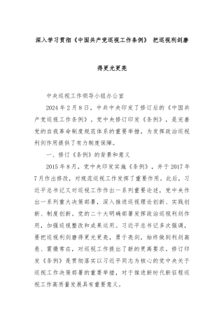 深入学习贯彻《中国共产党巡视工作条例》 把巡视利剑磨得更光更亮