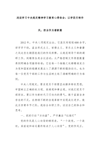 浅谈学习中央规定精神学习教育心得体会：以学促行转作风，担当作为谱新篇