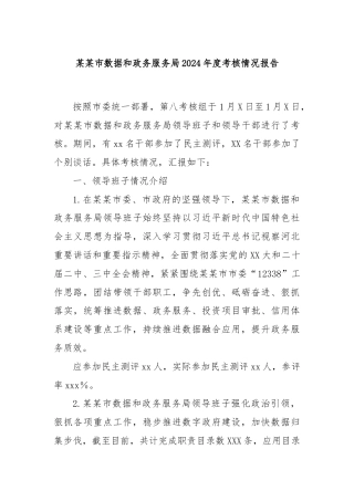 某某市数据和政务服务局2024年度考核情况报告