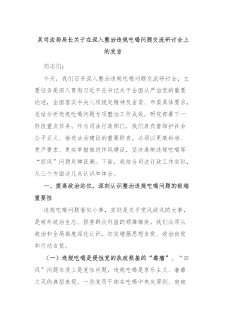 某司法局局长关于在深入整治违规吃喝问题交流研讨会上的发言