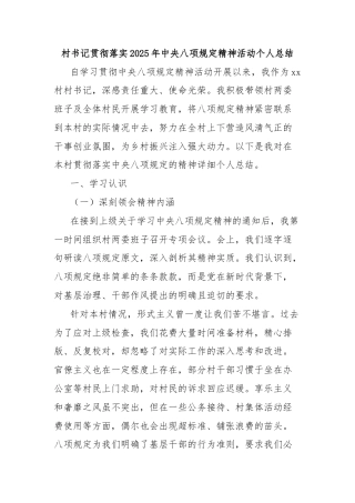 村书记贯彻落实2025年中央八项规定精神活动个人总结