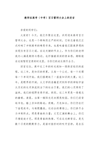 教师在高考（中考）百日誓师大会上的发言