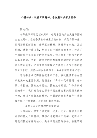 心得体会：弘扬五四精神，争做新时代有为青年