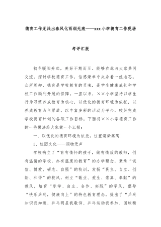 德育工作无浅出春风化雨润无痕——xxx小学德育工作现场考评汇报
