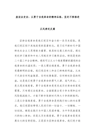 座谈会发言：以勇于自我革命的精神品格，坚定不移推进正风肃纪反腐