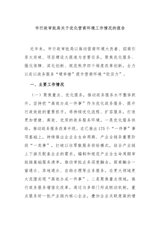 市行政审批局关于优化营商环境工作情况的报告