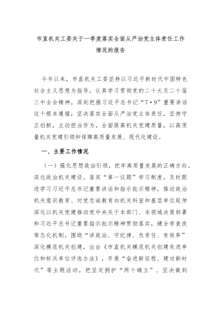 市直机关工委关于一季度落实全面从严治党主体责任工作情况的报告