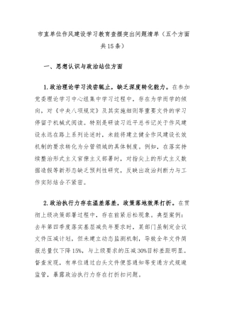 市直单位作风建设学习教育查摆突出问题清单（五个方面共15条）