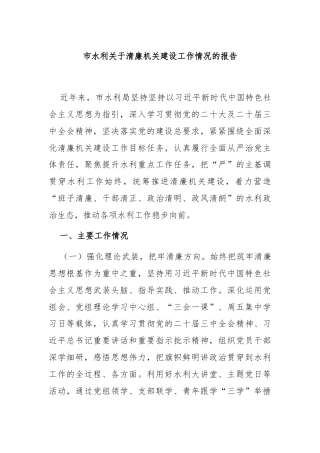 市水利关于清廉机关建设工作情况的报告