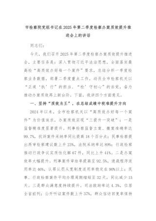 市检察院党组书记在2025年第二季度检察办案质效提升推进会上的讲话