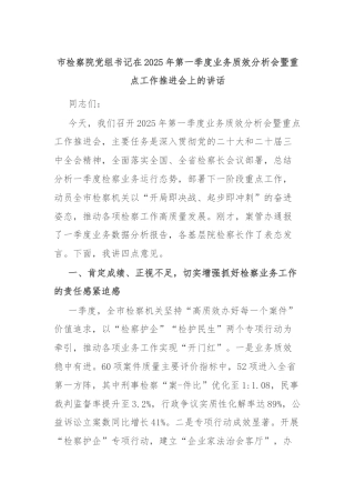 市检察院党组书记在2025年第一季度业务质效分析会暨重点工作推进会上的讲话