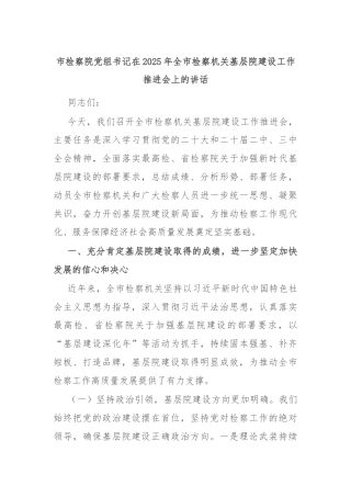 市检察院党组书记在2025年全市检察机关基层院建设工作推进会上的讲话