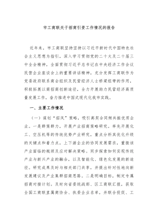 市工商联关于招商引资工作情况的报告