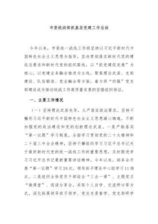 市委统战部抓基层党建工作总结