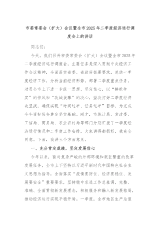 市委常委会（扩大）会议暨全市2025年二季度经济运行调度会上的讲话