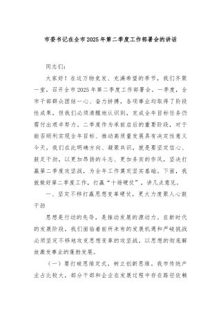市委书记在全市2025年第二季度工作部署会的讲话