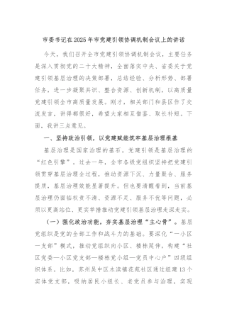 市委书记在2025年市党建引领协调机制会议上的讲话