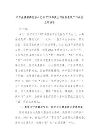 市卫生健康委党组书记在2025年度全市医政医改工作会议上的讲话