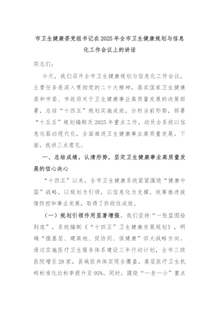 市卫生健康委党组书记在2025年全市卫生健康规划与信息化工作会议上的讲话