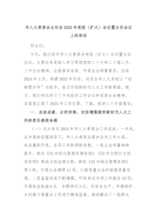 市人大常委会主任在2025年党组（扩大）会议暨主任会议上的讲话