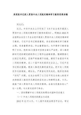 局党组书记深入贯彻中央八项规定精神学习教育党课讲稿