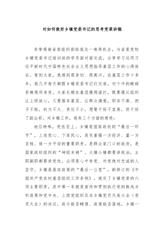 对如何做好乡镇党委书记的思考党课讲稿