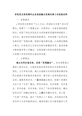 学校党支部党建和业务深度融合党建品牌工作经验材料