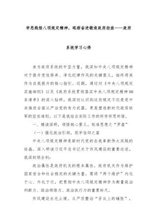 学思践悟八项规定精神，砥砺奋进锻造政府劲旅——政府系统学习心得