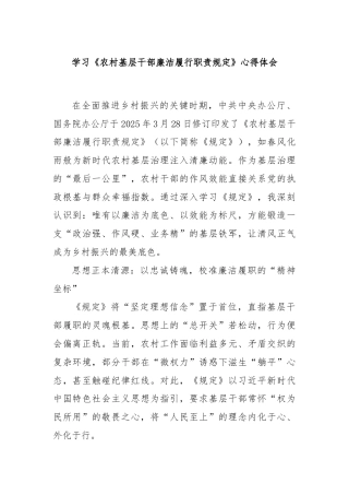 学习《农村基层干部廉洁履行职责规定》心得体会