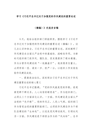 学习《习近平总书记关于加强党的作风建设的重要论述（摘编）》交流发言稿