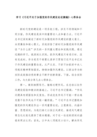 学习《习近平关于加强党的作风建设论述摘编》心得体会