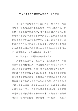 学习《中国共产党巡视工作条例》心得体会