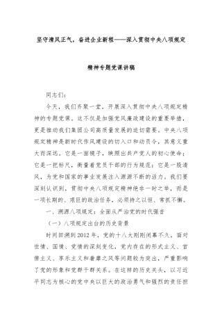 坚守清风正气，奋进企业新程——深入贯彻中央八项规定精神专题党课讲稿