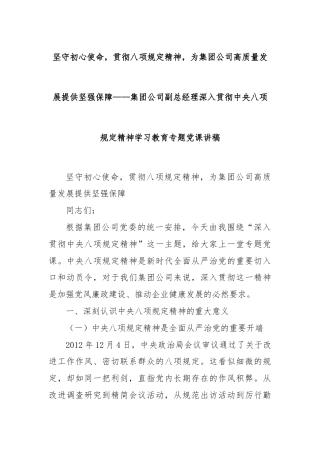 坚守初心使命，贯彻八项规定精神，为集团公司高质量发展提供坚强保障——集团公司副总经理深入贯彻中央八项规定精神学习教育专题党课讲稿