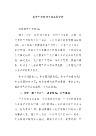 在青年干部读书班上的讲话