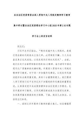 在自治区党委常委会深入贯彻中央八项规定精神学习教育集中研讨暨自治区党委理论学习中心组2025年第2次专题学习会上的发言材料