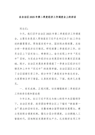 在自治区2025年第二季度经济工作调度会上的讲话