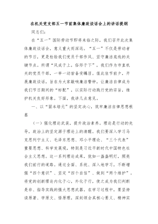 在机关党支部五一节前集体廉政谈话会上的讲话提纲