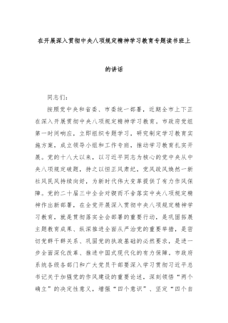 在开展深入贯彻中央八项规定精神学习教育专题读书班上的讲话