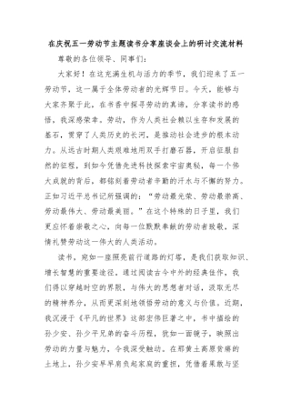 在庆祝五一劳动节主题读书分享座谈会上的研讨交流材料