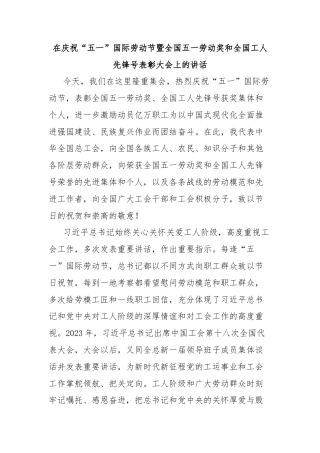 在庆祝“五一”国际劳动节暨全国五一劳动奖和全国工人先锋号表彰大会上的讲话