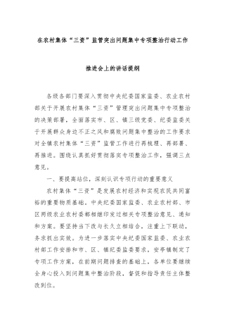 在农村集体“三资”监管突出问题集中专项整治行动工作推进会上的讲话提纲