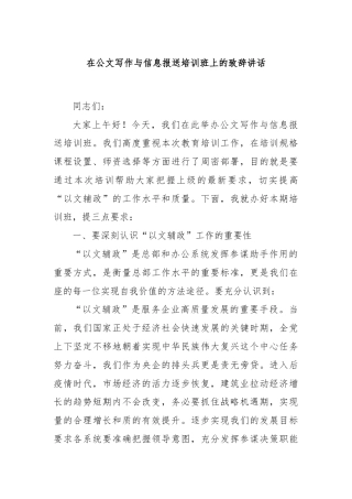在公文写作与信息报送培训班上的致辞讲话