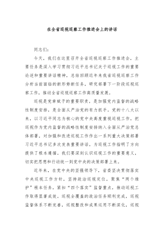 在全省巡视巡察工作推进会上的讲话